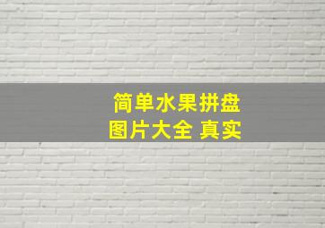 简单水果拼盘图片大全 真实